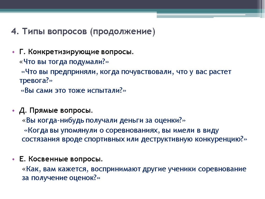 4. Типы вопросов (продолжение) Г. Конкретизирующие вопросы. «Что вы тогда подумали?» «Что вы предприняли,